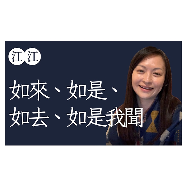 594_江江說書 _如來、如是、如去、如是我聞.jpg