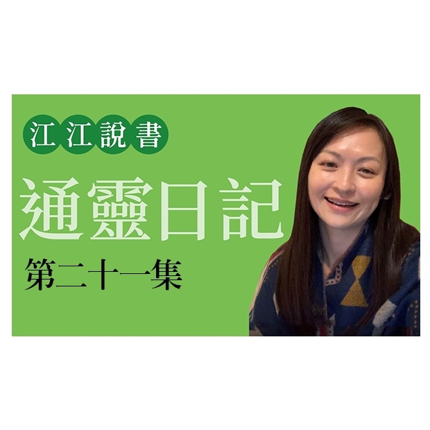 YT_說書系列_21.jpg
